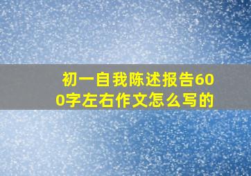 初一自我陈述报告600字左右作文怎么写的