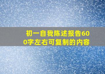 初一自我陈述报告600字左右可复制的内容