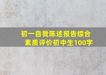 初一自我陈述报告综合素质评价初中生100字