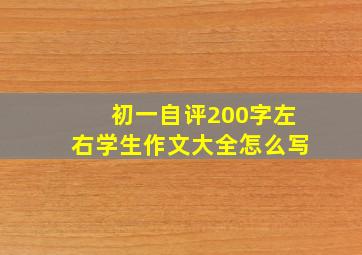 初一自评200字左右学生作文大全怎么写