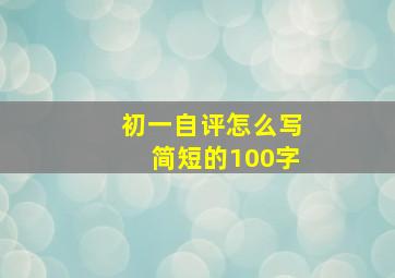 初一自评怎么写简短的100字