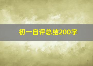 初一自评总结200字