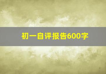 初一自评报告600字