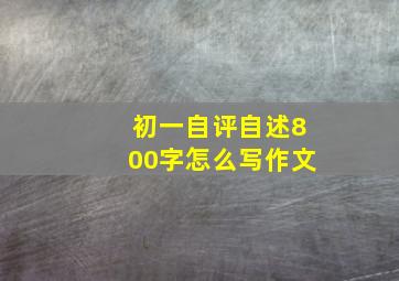 初一自评自述800字怎么写作文