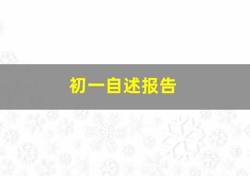 初一自述报告