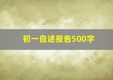 初一自述报告500字