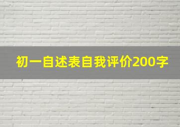 初一自述表自我评价200字