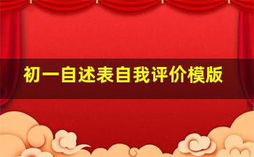 初一自述表自我评价模版