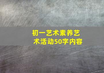 初一艺术素养艺术活动50字内容