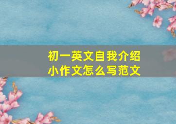 初一英文自我介绍小作文怎么写范文