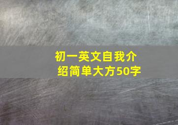 初一英文自我介绍简单大方50字