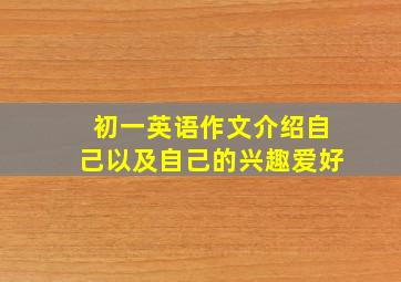 初一英语作文介绍自己以及自己的兴趣爱好