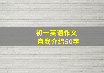 初一英语作文自我介绍50字