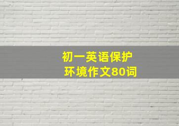 初一英语保护环境作文80词