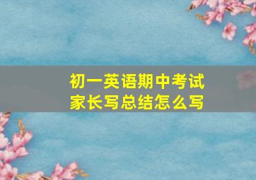 初一英语期中考试家长写总结怎么写