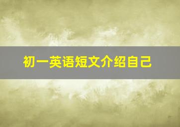 初一英语短文介绍自己