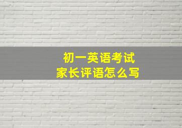 初一英语考试家长评语怎么写