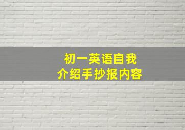 初一英语自我介绍手抄报内容