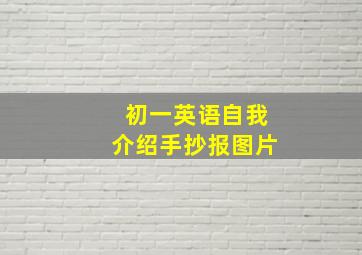 初一英语自我介绍手抄报图片