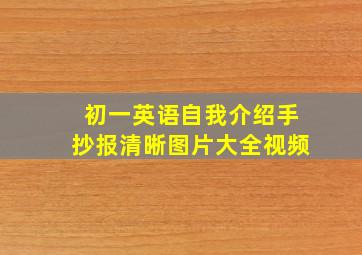 初一英语自我介绍手抄报清晰图片大全视频