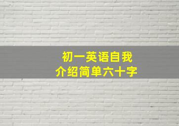 初一英语自我介绍简单六十字