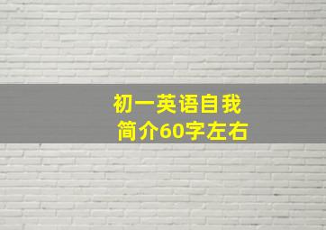 初一英语自我简介60字左右