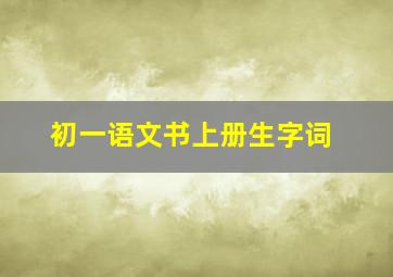 初一语文书上册生字词