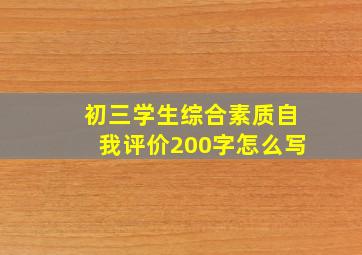 初三学生综合素质自我评价200字怎么写