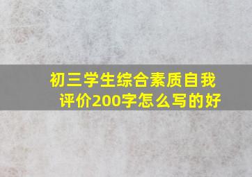 初三学生综合素质自我评价200字怎么写的好