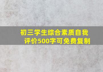 初三学生综合素质自我评价500字可免费复制