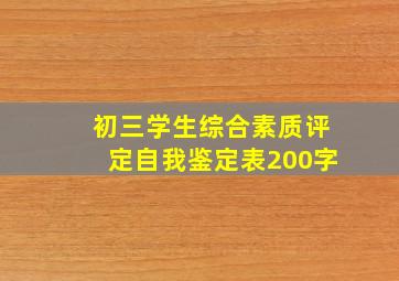 初三学生综合素质评定自我鉴定表200字