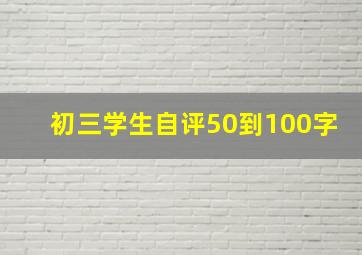 初三学生自评50到100字