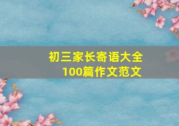 初三家长寄语大全100篇作文范文