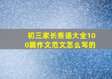 初三家长寄语大全100篇作文范文怎么写的