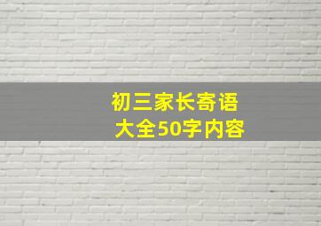 初三家长寄语大全50字内容