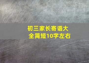 初三家长寄语大全简短10字左右