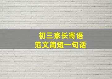 初三家长寄语范文简短一句话