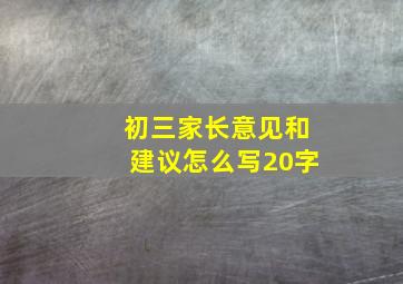 初三家长意见和建议怎么写20字