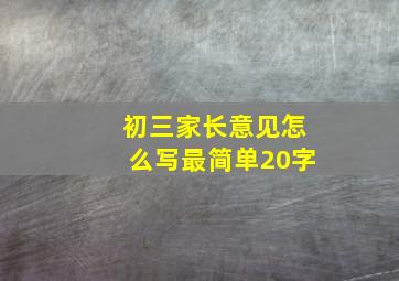 初三家长意见怎么写最简单20字