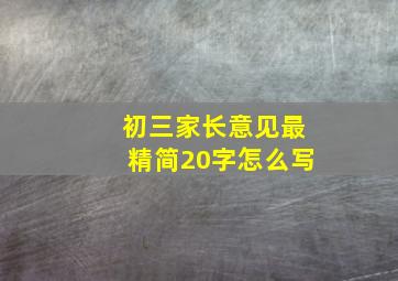 初三家长意见最精简20字怎么写