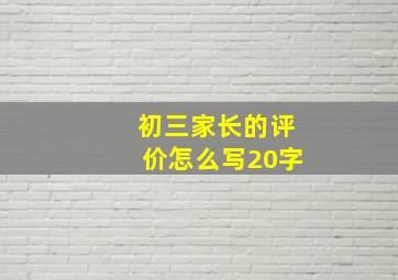 初三家长的评价怎么写20字