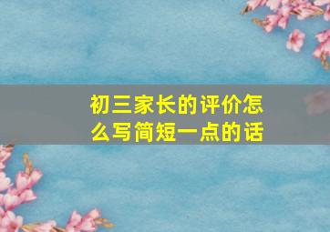 初三家长的评价怎么写简短一点的话