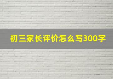 初三家长评价怎么写300字