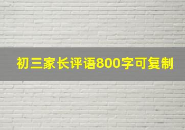 初三家长评语800字可复制