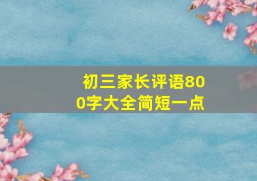 初三家长评语800字大全简短一点