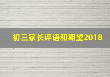 初三家长评语和期望2018