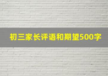 初三家长评语和期望500字