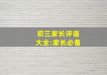 初三家长评语大全:家长必备