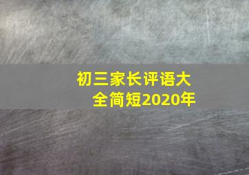 初三家长评语大全简短2020年