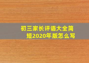 初三家长评语大全简短2020年版怎么写